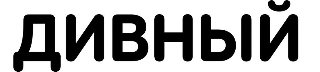 Дивный мир