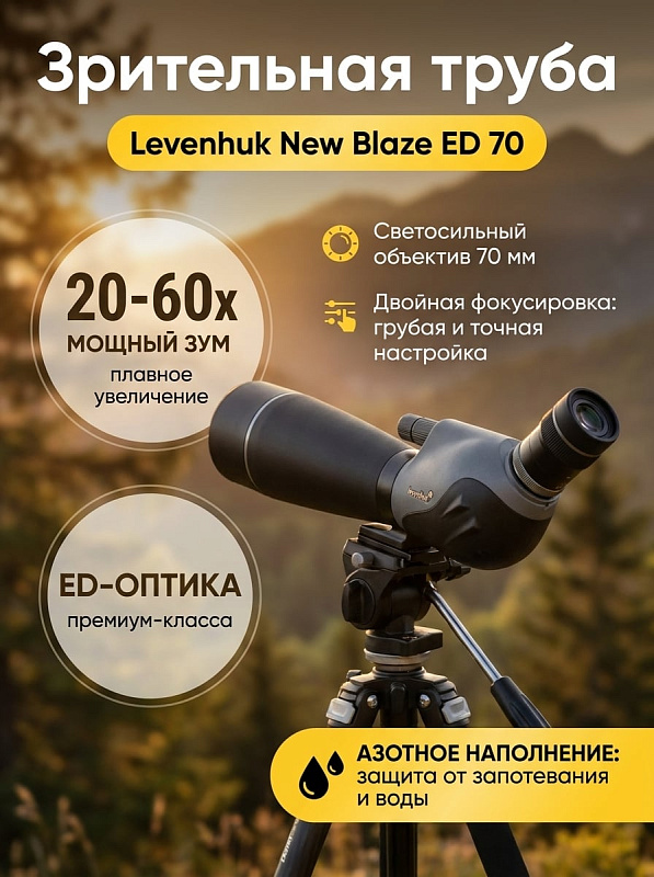 Подзорная зрительная труба Levenhuk New Blaze ED 70 с наклонным окуляром 45° и фокусом от 6 метров в прорезиненном пластиковом корпусе для охоты и стационарных наблюдений любителями и опытными пользователями