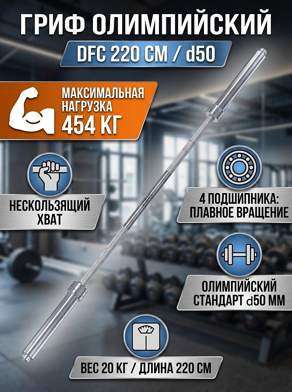 Гриф прямой DFC 220 см д50