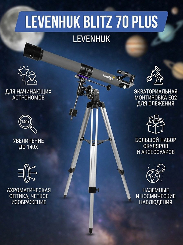 Ахроматический линзовый телескоп Levenhuk Blitz 70 PLUS на алюминиевой треноге 670–1230 мм с монтировкой EQ2, увеличением до 140 крат и реечным фокусером 1,25 дюйма для начинающих любителей астрономии