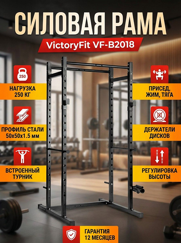 Силовая рама VictoryFit VF-B2018