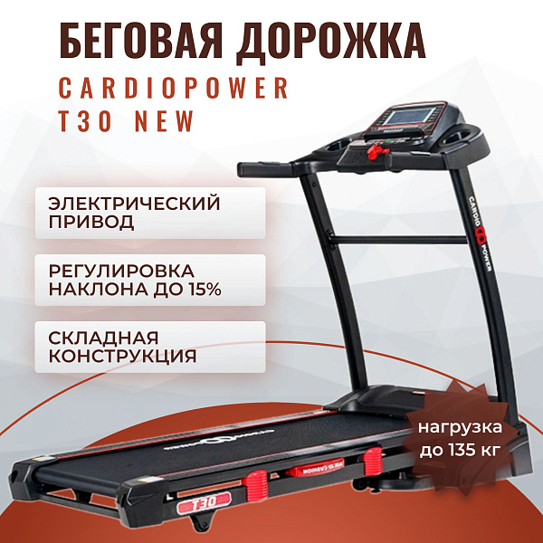 Электрическая складная беговая дорожка CardioPower T30 NEW для дома с усиленной стальной рамой, MDF-декой 18 мм, мотором DC 2.5 л.с., скоростью 1–16 км/ч, подъемом до 7 градусов и интеграцией с Zwift