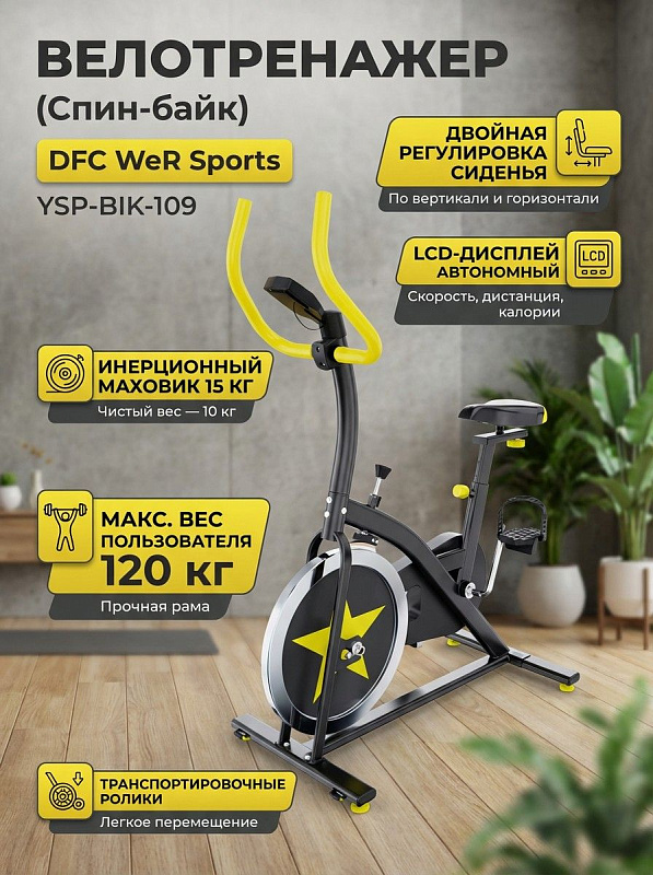 Вертикальный спин-байк DFC WeR Sports YSP-BIK-109 для дома с колодочным сопротивлением, маховиком 10 кг, 6 уровнями высоты сиденья от 75 до 89 см, монохромным LCD-монитором и предельной нагрузкой до 120 кг