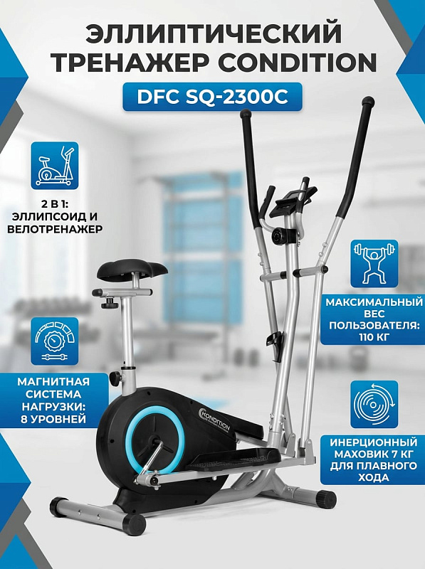 Домашний эллиптический кардиотренажер DFC Condition SQ-2300C в серебристом корпусе с регулируемым сиденьем, нескользящими платформами 35,5х12 см, автономным дисплеем и сенсорными датчиками пульса на поручнях