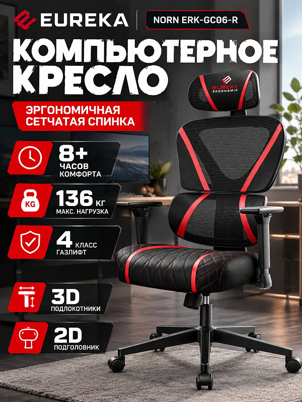 Эргономичное кресло для геймеров Eureka Norn ERK-GC06-R в красном цвете со стальным каркасом на 136 кг, сетчатой спинкой с наклоном 90–135°, 3D-подлокотниками, 2D-подголовником и габаритами 114.3х66.04х61 см