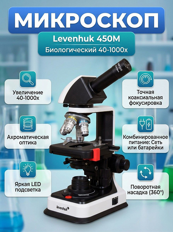 Оптический биологический микроскоп Levenhuk 450M с поворотной монокулярной насадкой 360°, 4 ахроматическими объективами, столиком 110х120 мм, коаксиальной фокусировкой и LED-подсветкой для лабораторий