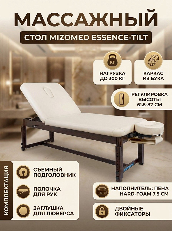 Стационарный массажный стол Mizomed Essence-Tilt SET3S30+H на деревянном каркасе с полиуретановой обивкой, пеной Hard-Foam 7,5 см, регулировкой высоты 61,5–87 см, полкой для рук и предельной нагрузкой до 300 кг