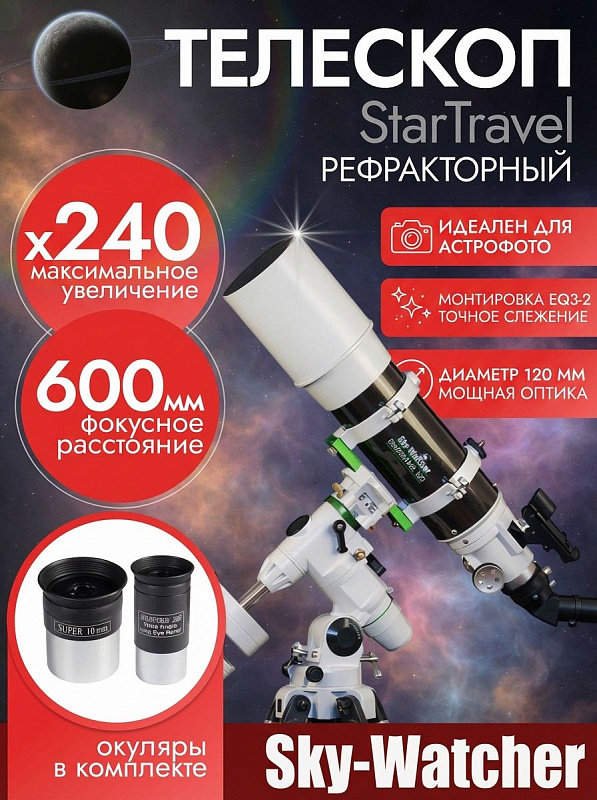 Ахроматический линзовый телескоп Sky-Watcher StarTravel BK 1206EQ3-2 со светосилой f/5 и увеличением до 240 крат на регулируемой алюминиевой треноге с ручным механизмом тонких движений для любителей астрономии