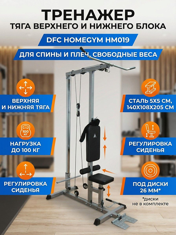 Тренажер тяга сверху/снизу DFC HOMEGYM HM019