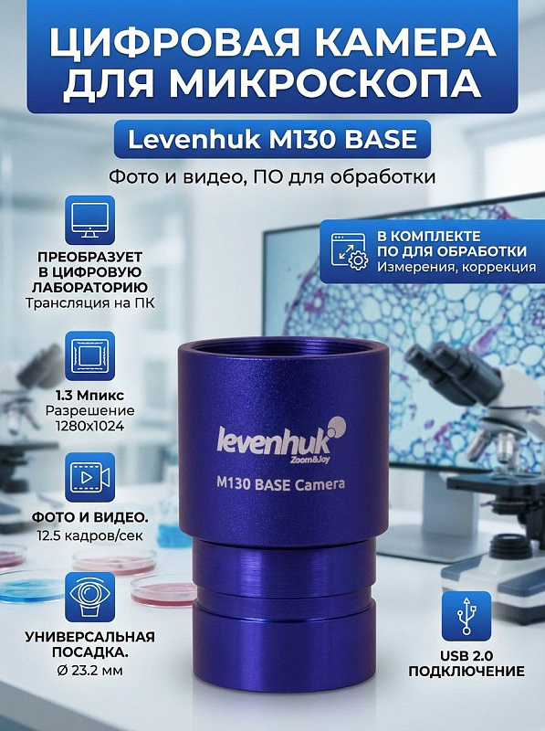 Цифровая камера Levenhuk M130 BASE для микроскопов с CMOS-сенсором 1,3 Мп, ИК-фильтром 380–650 нм, посадочным диаметром 23,2 мм и металлическим корпусом для вывода изображения на ПК через порт USB 2.0