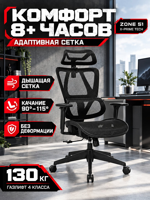 Эргономичное кресло ZONE 51 X-PRIME TECH Black с дышащей сеткой, стальной крестовиной и сиденьем из пены 100 мм для пользователей до 130 кг: диапазон высоты 1200–1300 мм, шейная поддержка и 2D-подлокотники