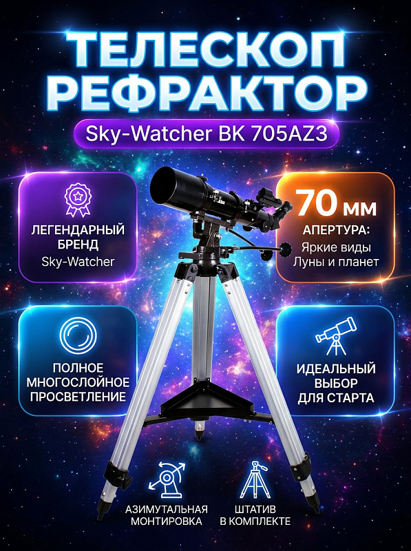 Ахроматический рефрактор Sky-Watcher BK 705AZ3 с увеличением до 140 крат, длиной трубы 380 мм, весом 1.25 кг, Т-резьбой М42 для фотокамеры и азимутальной монтировкой на алюминиевой треноге для начинающих и детей