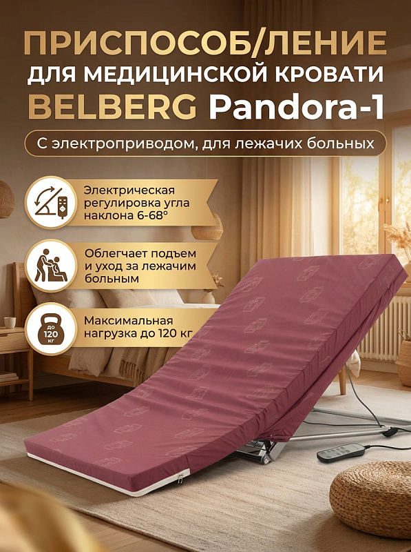 Приспособление для кровати BELBERG Pandora-1: регулировка спинки, для инвалидов, реабилитации, пожилых