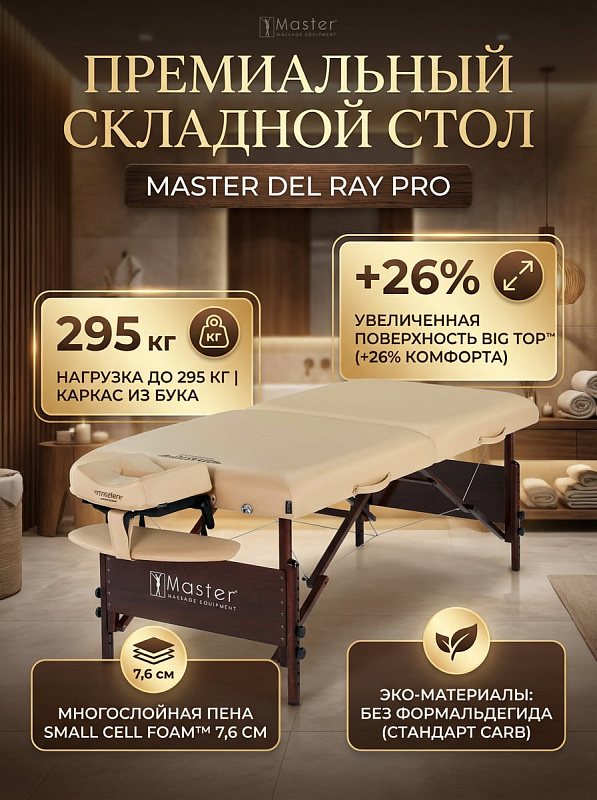 Складной двухсекционный массажный стол Master Del Ray Pro на буковом каркасе с ножками из ореха, подголовником с вырезом для лица, регулировкой высоты 61–86 см и статической нагрузкой до 680 кг