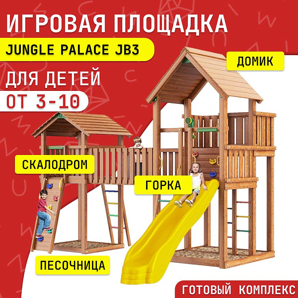 Детский игровой комплекс Jungle Palace Делюкс JB3 из дерева с горкой и скалолазом