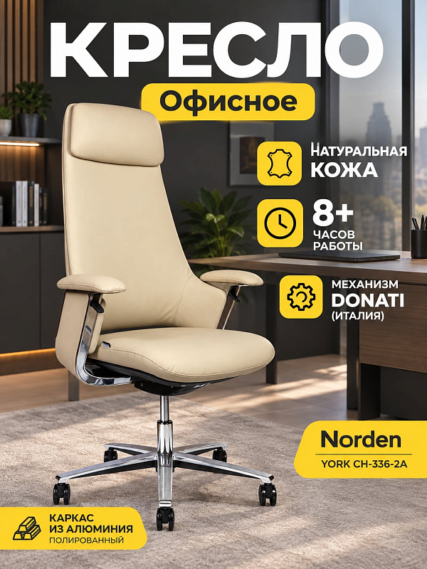 Офисное ортопедическое кресло руководителя Norden York цвета слоновой кости с сиденьем из формованного пенополиуретана, регулируемым подголовником, габаритами 113–129х71х58 см и алюминиевой крестовиной на 120 кг