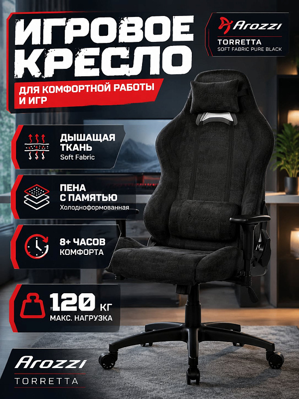 Эргономичное игровое кресло Arozzi Torretta Soft Fabric Pure Black на металлическом каркасе с шириной сиденья 43 см, синхронным механизмом качания, регулируемыми подлокотниками и двумя анатомическими подушками
