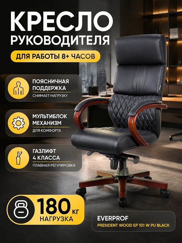 Ортопедическое кресло руководителя Everprof President Wood в обивке из черной экокожи с наполнителем из ППУ плотностью 22–25 кг/м³, металлической базой с накладками из дерева и сиденьем 50х51 см на вес до 180 кг