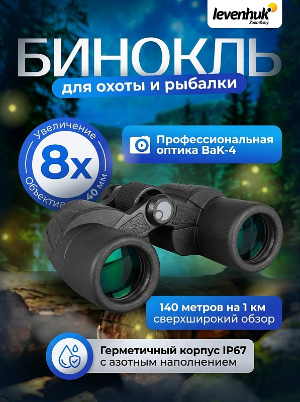 Широкоугольный бинокль Levenhuk New Sherman BASE 8x40 в обрезиненном корпусе с выносом зрачка 18,5 мм, диоптрийной коррекцией ±4 D и настройкой межзрачкового расстояния 56–73 мм для наблюдений на охоте и рыбалке