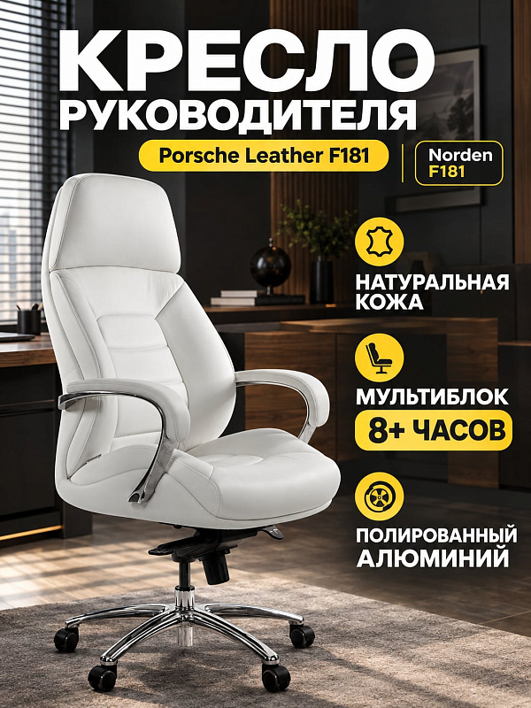 Ортопедическое кресло руководителя Norden Porsche leather F181 цвета Ivory из натуральной кожи с деревянным каркасом, алюминиевыми подлокотниками, механизмом мультиблок и крестовиной BIFMA с нагрузкой до 130 кг