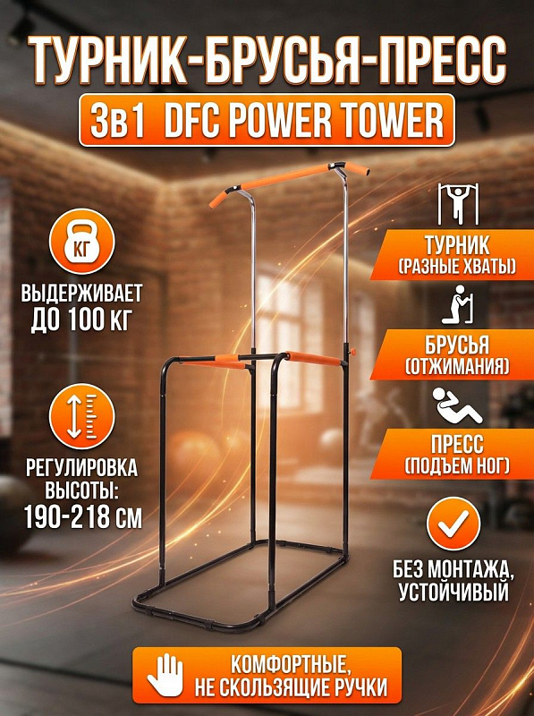 Стойка для подтягиваний и отжиманий DFC Power Tower G006
