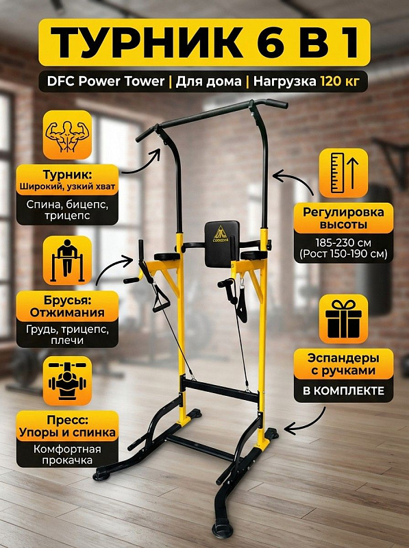 Турник-брусья DFC Power Tower Homegym G008Y