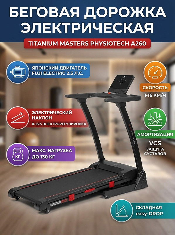 Электрическая складная беговая дорожка Titanium Masters Physiotech A260 для дома с мотором Fuji Electric 2,5 л.с., полотном Habasit 1,6 мм, декой 16 мм, 5-дюймовым LCD-дисплеем и системой складывания easy-DROP