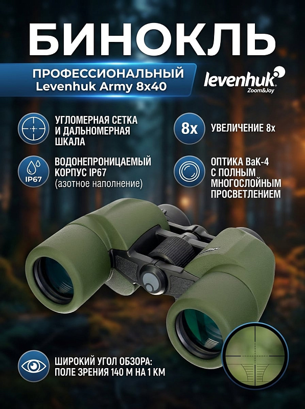 Компактный полевой бинокль Levenhuk Army 8x40 с сеткой, восьмикратным оптическим увеличением и сорокамиллиметровыми объективами, предназначенный для визуальных наблюдений и решения задач на открытой местности