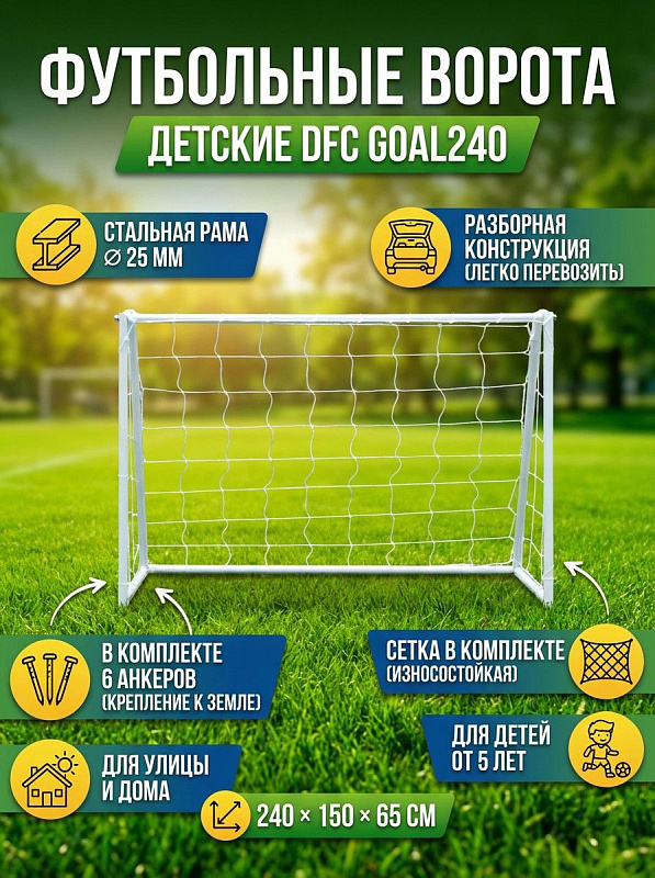 Мини-ворота для футбола DFC GOAL240
