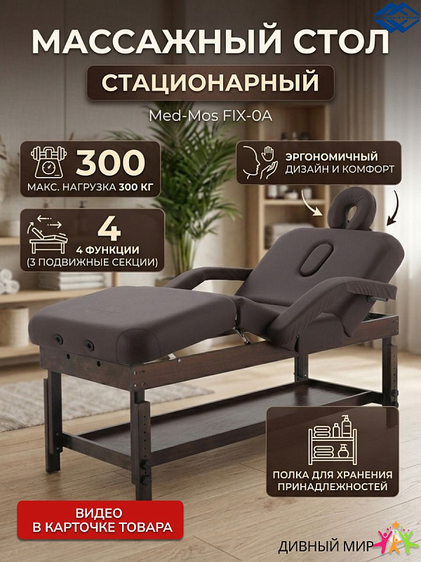 Массажный стол стационарный Med-Mos FIX-0A SW4.31.10A-10