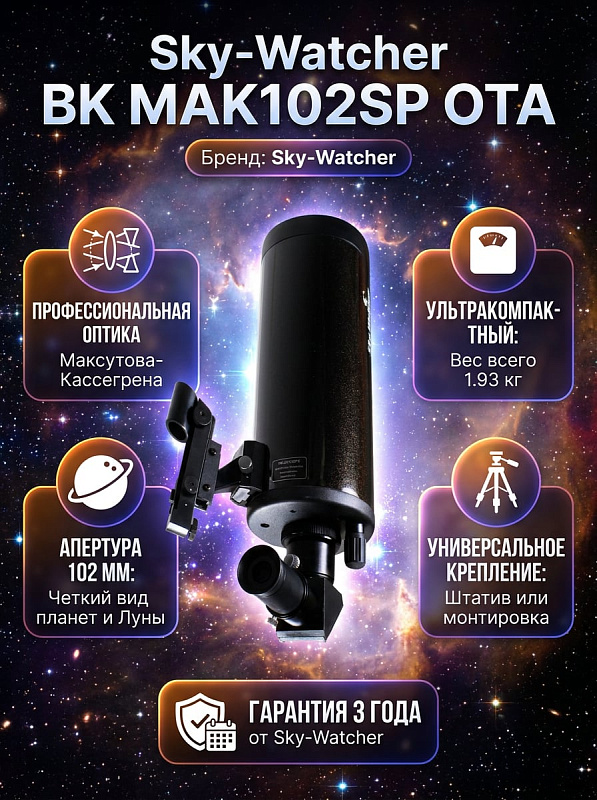 Зеркально-линзовая оптическая труба Sky-Watcher BK MAK102SP OTA по схеме Максутова-Кассегрена с проницающей способностью 12.6 звездной величины, зрачком 2 мм и сумкой для опытных любителей астрономии