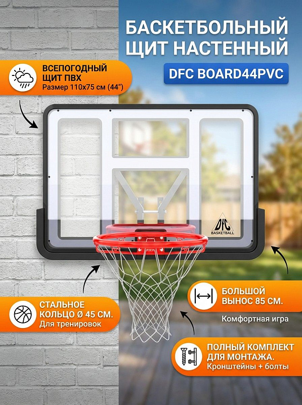 Настенный уличный баскетбольный щит DFC BOARD44PVC с панелью 44 дюйма из поливинилхлорида, стальным оранжевым кольцом 45 см, нейлоновой сеткой и металлическим крепежом с выносом 85 см для тренировок на даче