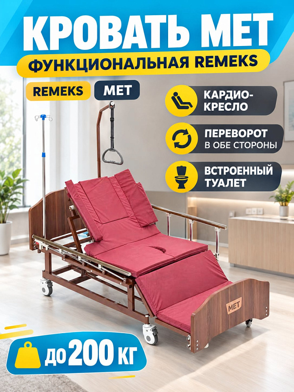 Медицинская функциональная кровать Remeks в прокат для лежачих больных с винтовым управлением, боковым переворотом ложа 195х90 см, положением кресла, туалетным устройством, спинками из ЛДСП и нагрузкой 200 кг