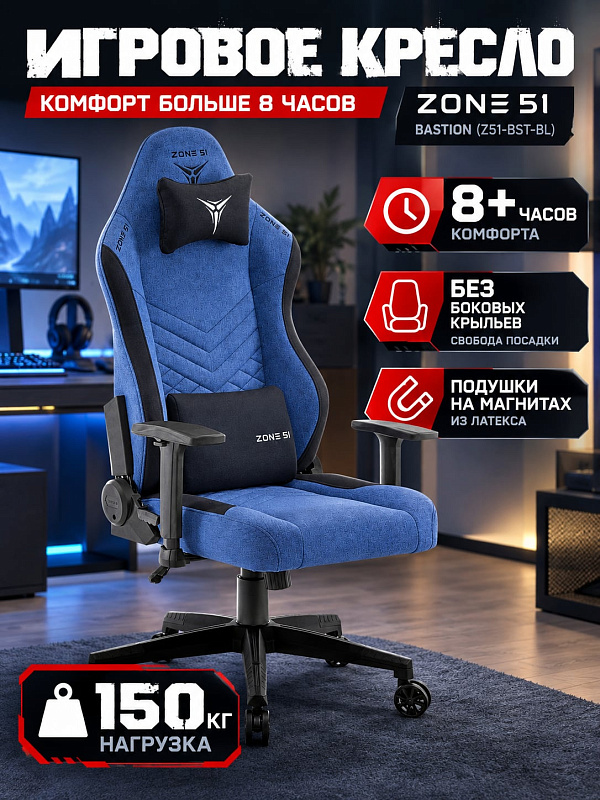 Компьютерное кресло Zone 51 Bastion Z51-BST-BL в синей ткани для работы и игр с сиденьем без боковых крыльев, нейлоновой крестовиной, колесами 75 мм и диапазоном регулировки высоты посадки от 48 до 58 см