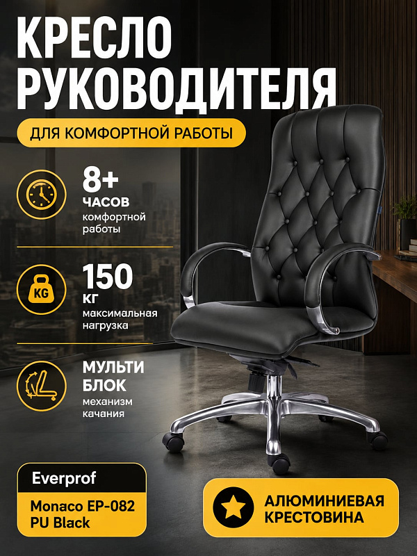 Анатомическое офисное кресло Everprof Monaco для руководителей с монолитным каркасом, наполнителем из пенополиуретана, сиденьем 50х51 см, регулировкой высоты 46–54 см, алюминиевой крестовиной 70 см и нагрузкой 150 кг