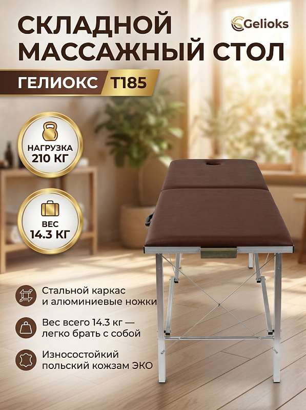Складной массажный стол Гелиокс T185 коричневого цвета для сеансов мануальной терапии с ложем 183х61 см, стальной тросовой рамой, ножками из алюминия, вырезом для лица 18х11 см и предельной нагрузкой до 210 кг