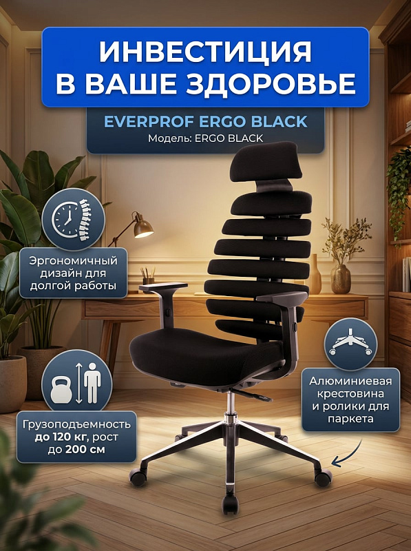 Кресло Everprof Ergo Black: эргономичное офисное кресло с регулировками, ткань черный