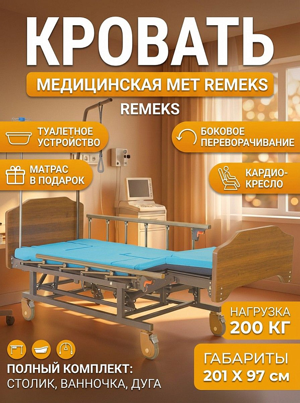 Функциональная медицинская кровать MET REMEKS для реабилитации лежачих больных: стальное ложе 1950х900 мм, туалетное оснащение слева, боковой переворот, перевод в кардио-кресло и предельная нагрузка до 200 кг