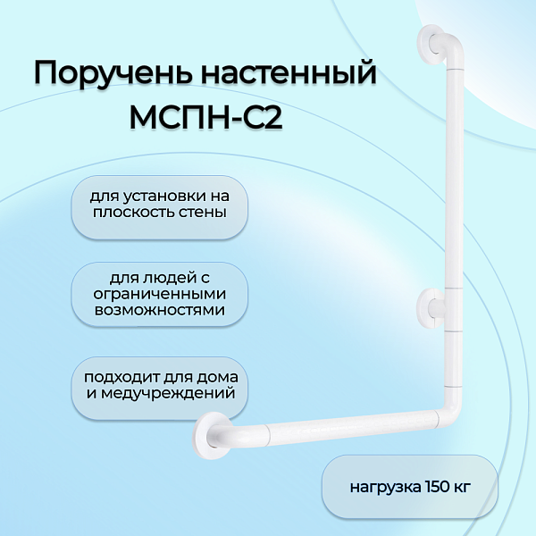 Поручень для ванной настенный Мед-Мос МСПН-С2 (пластик, нержавеющая сталь)