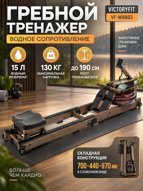 Складной водный гребной тренажер VictoryFit VF-WR803 с двухсекционным баком на 15 л, полозьями 930х35 мм и сиденьем 320х240 мм для домашних кардиотренировок пользователей ростом до 190 см и весом до 130 кг