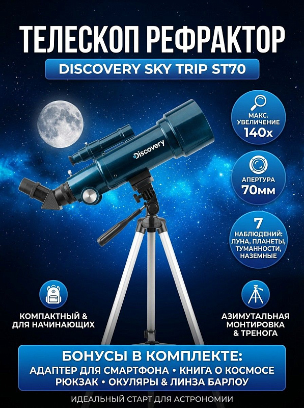 Линзовый телескоп-рефрактор Discovery Sky Trip ST70 со стеклянной оптикой, светосилой f/5.71 и увеличением до 140x на алюминиевой треноге 400–1250 мм с искателем 5х24, призмой, книгой и рюкзаком для начинающих