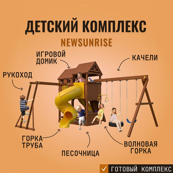 Детский городок Newsunrise с винтовой горкой-трубой, волновой горкой, рукоходом и качелями