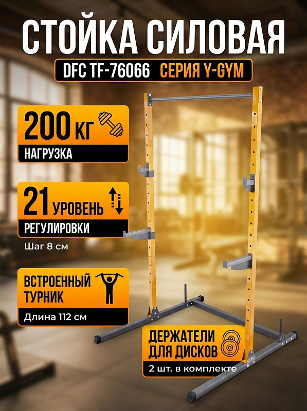 Стойка силовая DFC TF-76066