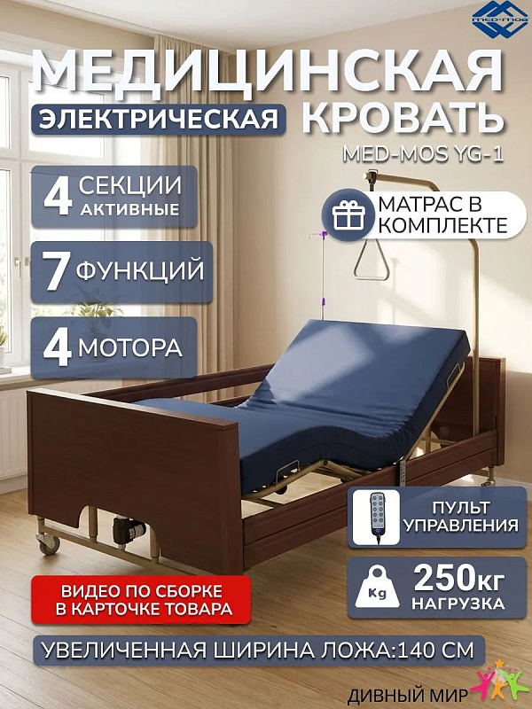 Кровать электрическая Med-Mos YG-1 140 см, ЛДСП коричневый, 4 секции, с электроприводом