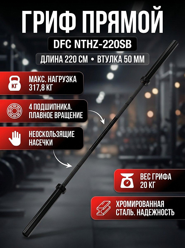 Гриф прямой DFC 220 см д50, чёрный