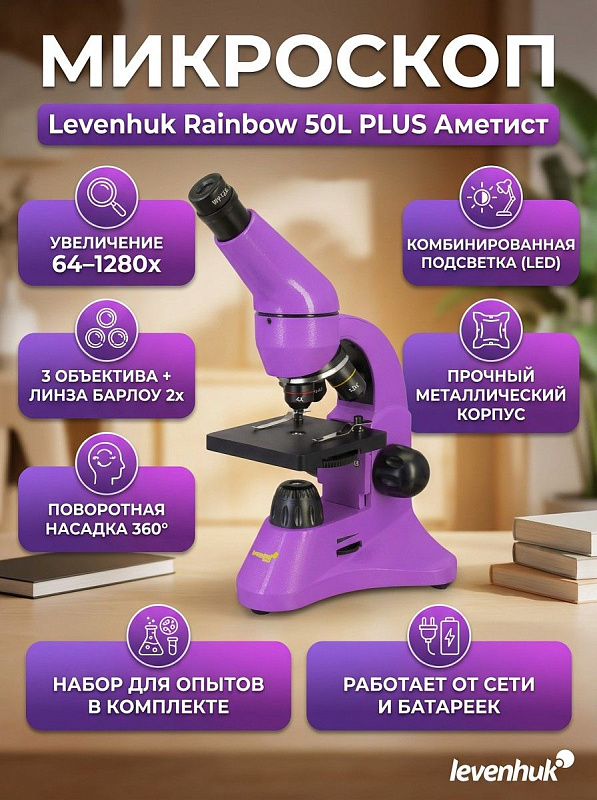 Биологический микроскоп Levenhuk Rainbow 50L PLUS Amethyst с увеличением 64–1280 крат, поворотной насадкой на 360 градусов, двойной подсветкой и исследовательским набором в кейсе для школьников и студентов