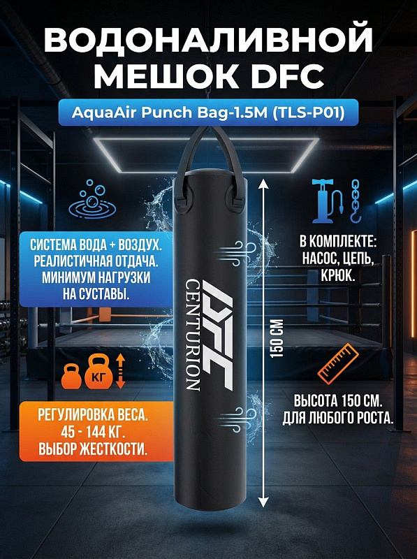 Подвесной водоналивной боксерский мешок DFC AquaAir Punch Bag-1.5M TLS-P01 из ПВХ длиной 150 см с регулировкой массы от 45 до 144 кг водой и жесткости воздухом, в комплекте с насосом, цепью и крюком для дома