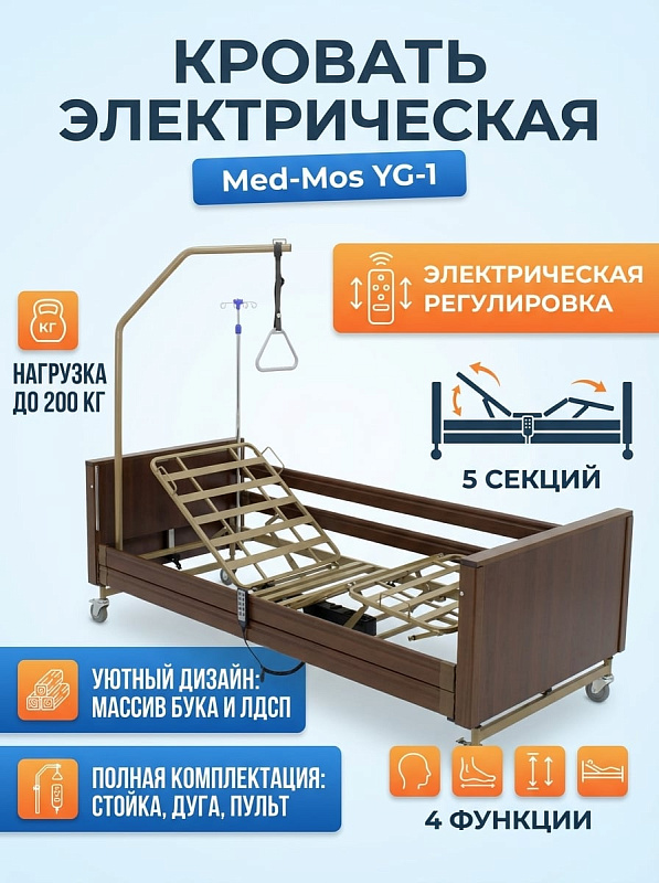 Многофункциональная медицинская кровать Med-Mos YG-1 с электроприводом, спинками из бука и ЛДСП венге, подъемом секции спины до 70° и гибридным ручным приводом для ухода за маломобильными пациентами