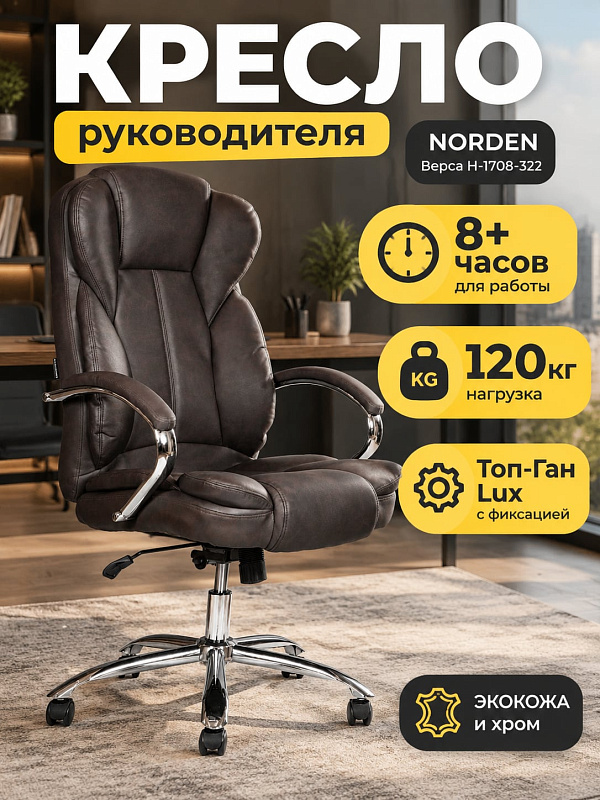 Офисное кресло руководителя Norden Верса H-1708-322 на металлическом каркасе с коричневой экокожей, наполнителем ППУ, регулировкой высоты сиденья от 47 до 56 см и допустимой нагрузкой до 120 кг для кабинетов