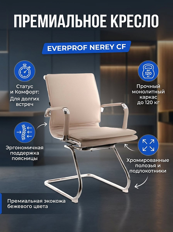 Кресло Everprof Nerey CF экокожа EC-07S PU: бежевое, черное, хромированные полозья, до 120 кг